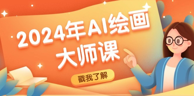 （12324期）2024年AI绘画**课：SD与MJ软件深度应用，打造个性化艺术作品