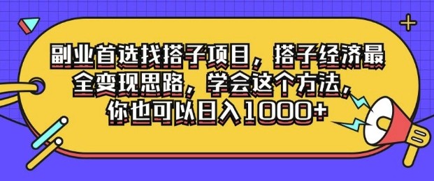 副业首选找搭子项目，搭子经济最全变现思路，学会这个方法，你也可以日入1k+