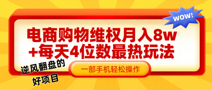 图片[1]-电商购物**赔付一个月轻松8w+，一部手机掌握最爆玩法干货-中创网_分享中创网创业资讯_最新网络项目资源