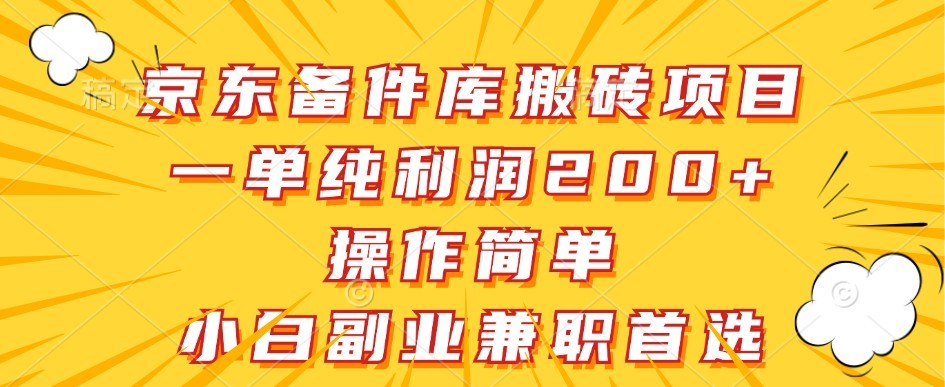 京东备件库搬砖项目，一单纯利润200+，操作简单，小白副业**首选