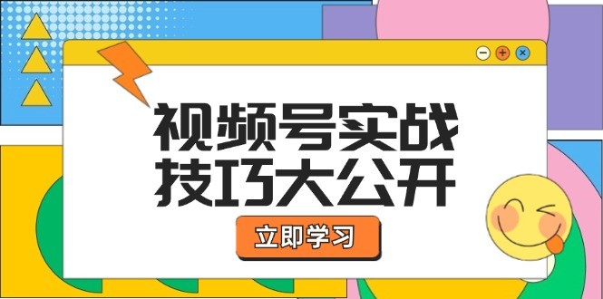 图片[1]-视频号实战技巧大公开：选题拍摄、运营推广、直播带货一站式学习-中创网_分享中创网创业资讯_最新网络项目资源