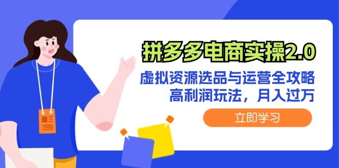 图片[1]-拼多多电商实操2.0：虚拟资源选品与运营全攻略，高利润玩法，月入过万-中创网_分享中创网创业资讯_最新网络项目资源