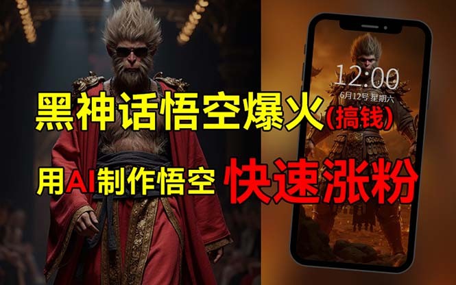 （12372期）黑神话悟空爆火，已有人利用这波热点变现几十万，普通人也可用AI蹭上这&#8230;