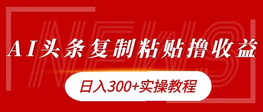 今日头条**粘贴撸金，日入3张实操教程