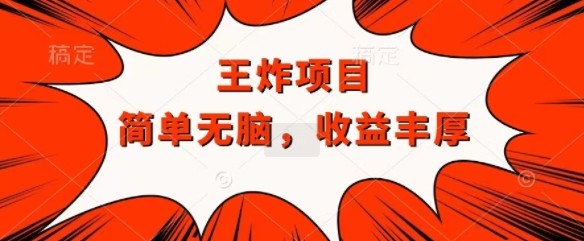 王炸福利项目，**全职都可做，操作无脑简单
