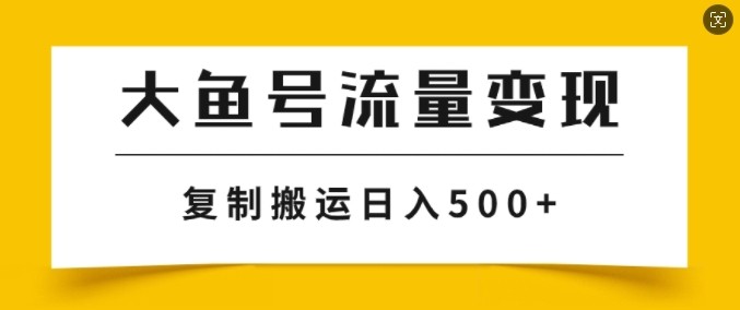 大鱼号掘金计划玩法，播放量越高收益越高，无脑搬运**日入几张