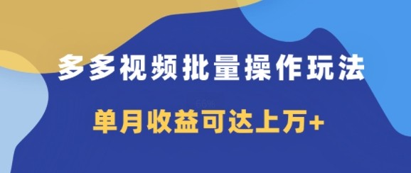 多多视频带货项目批量操作玩法，仅**搬运即可，单月收益可达上万+
