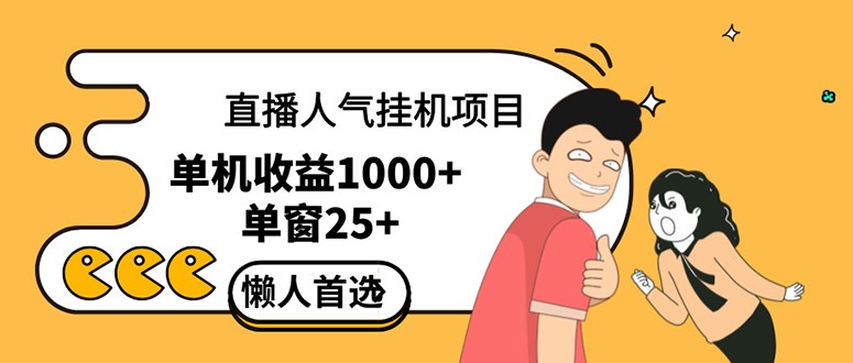 （12639期）直播挂机项目是给带货主播增加人气，商家从而获得优质客户更好效率的推&#8230;