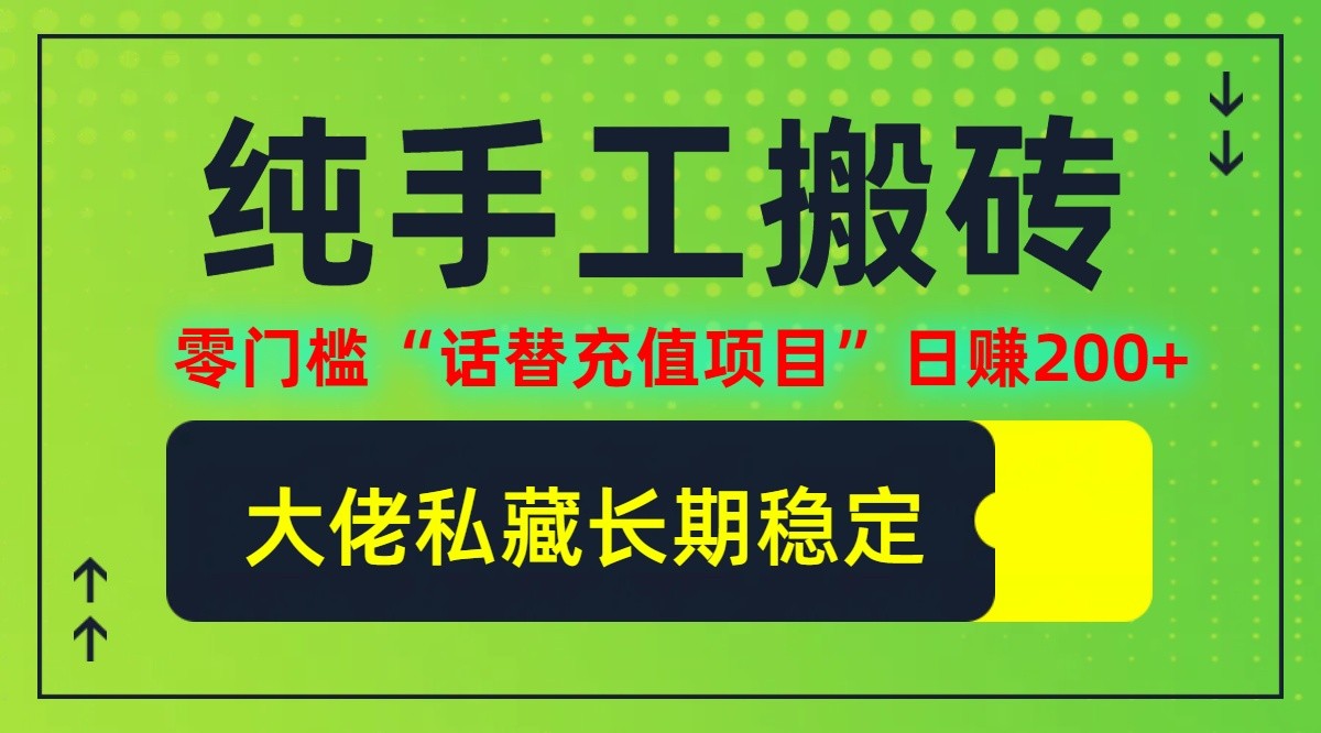 （12701期）纯搬砖零门槛“话替充值项目”日赚200+（大佬私藏）个人工作室都可以快&#8230;
