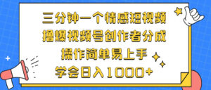 （12960期）三分钟一个情感短视频，撸爆视频号创作者分成 操作简单易上手，学会&#8230;