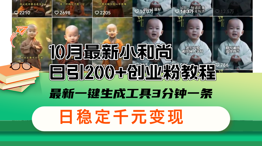 （13021期）10月最新小和尚日引200+创业粉教程，最新一键生成工具3分钟一条，日稳&#8230;